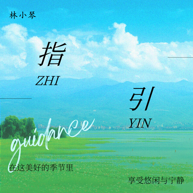 指引