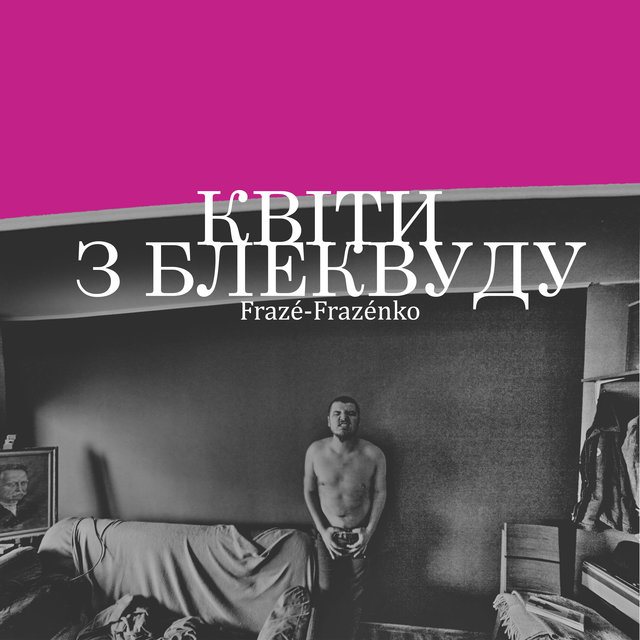 Квіти з Блеквуду