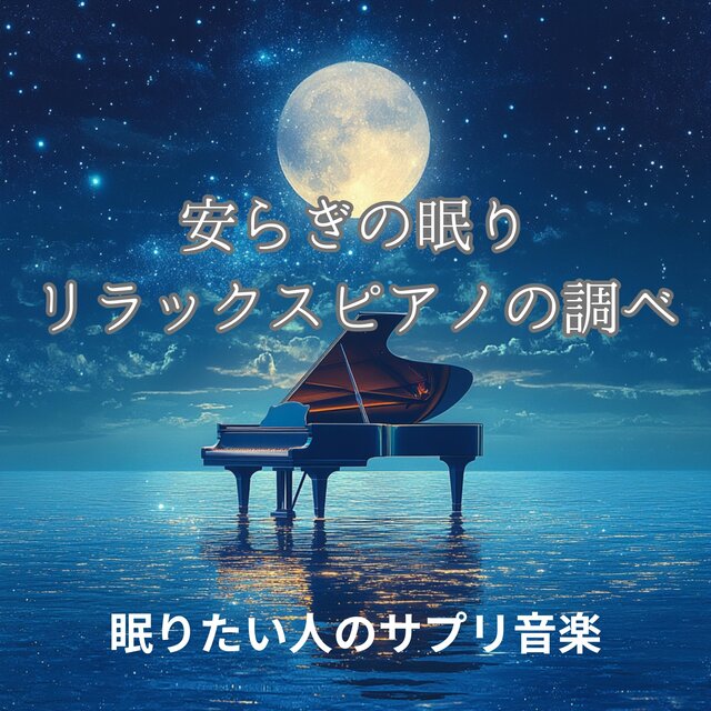 安らぎの眠り　リラックスピアノの調べ