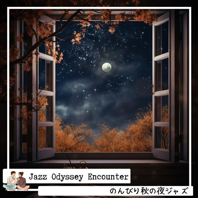 のんびり秋の夜ジャズ
