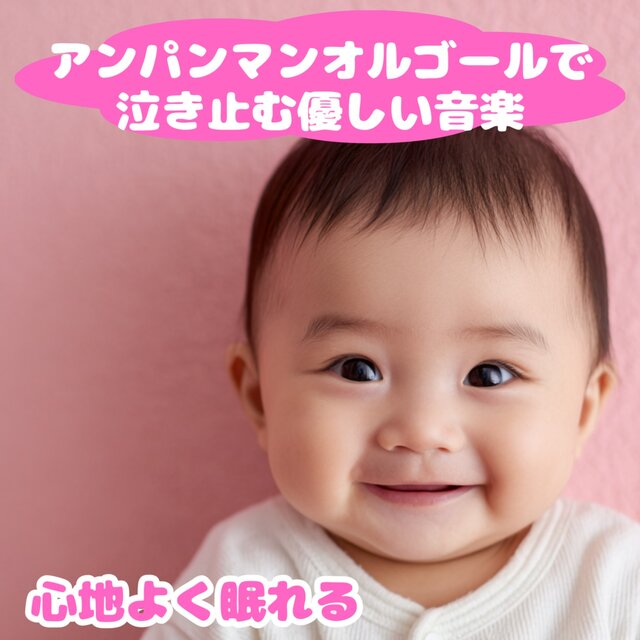 Gentle Music to Calm with Anpanman's Music Box, Helping You Sleep Comfortably