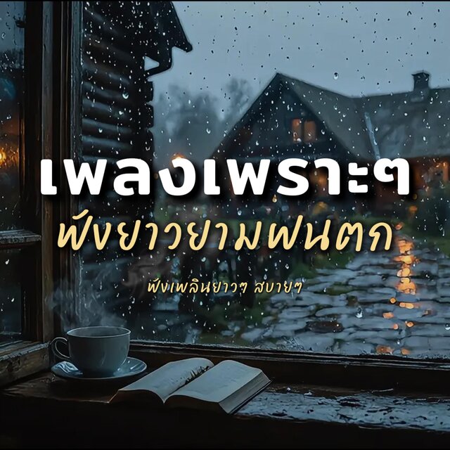 รวมเพลงเพราะฟังยาวยามฝนตก