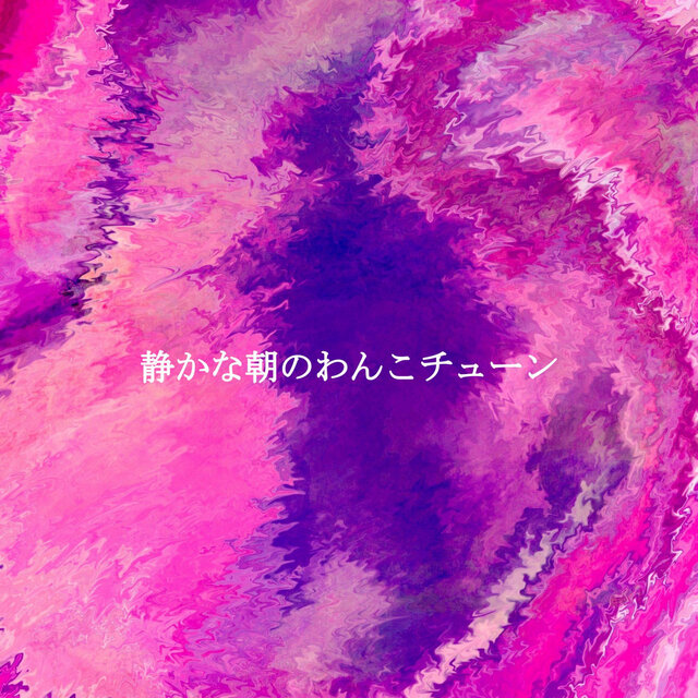 静かな朝のわんこチューン
