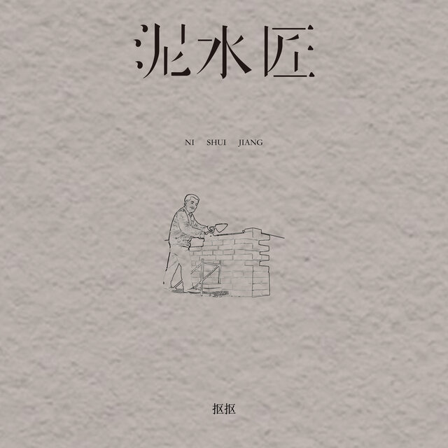 泥水匠