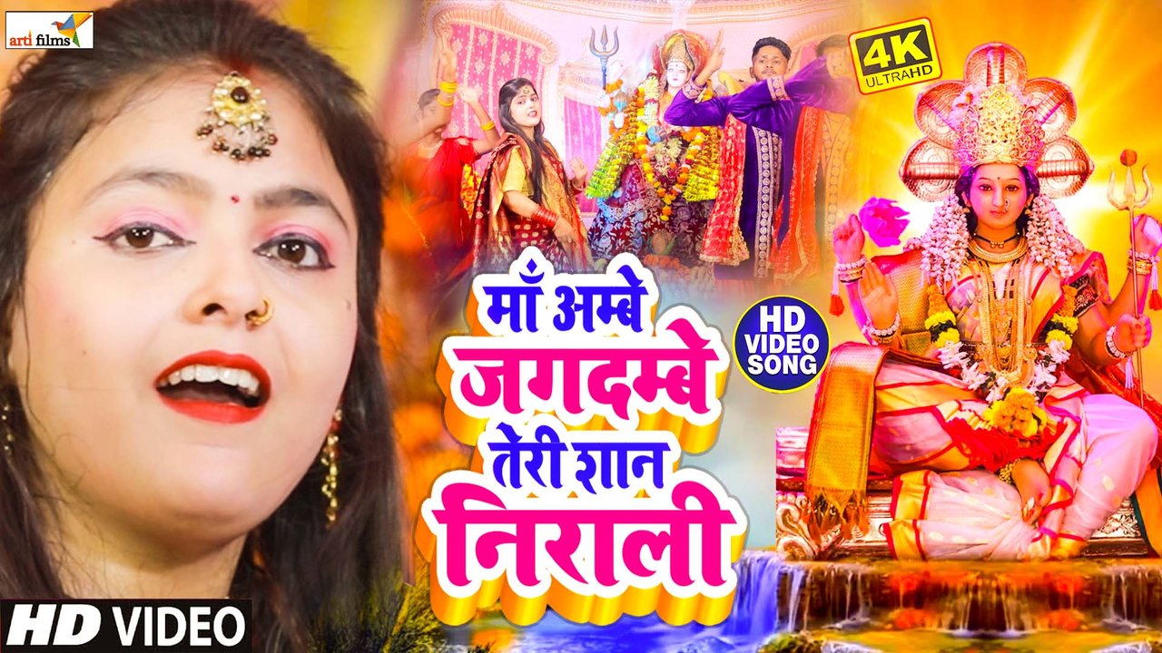Maa Ambey Jagdambey Teri Sham-Bhojpuri Video Song Nirali Hai (Devi Geet)