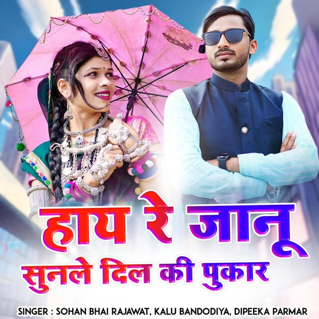 Hi Re Janu Sunle Dil Ki Pukar (feat. Kalu Bandodiya & Deepika Parmar)