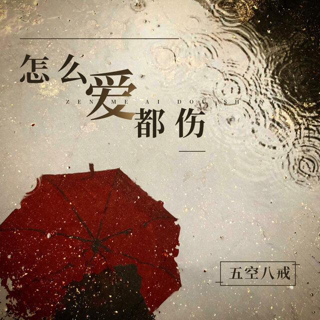 怎么爱都伤