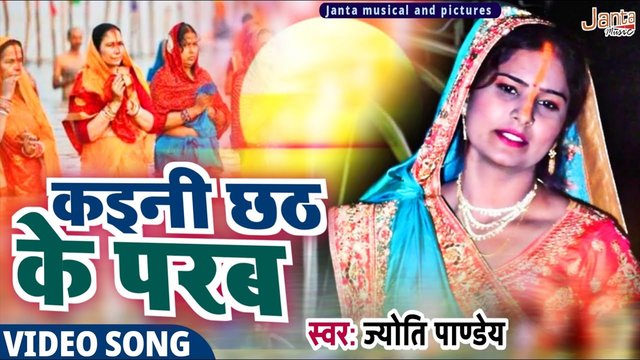 Kaini Chhath Ke Parab - Bhakti Video Song (Bhojpuri)