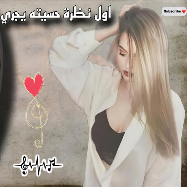 اول نظرة حسيته يجري _ awal nazra - اروع عزف اورغ لعام 2025