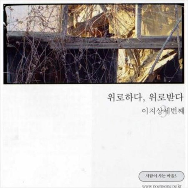 위로하다, 위로받다