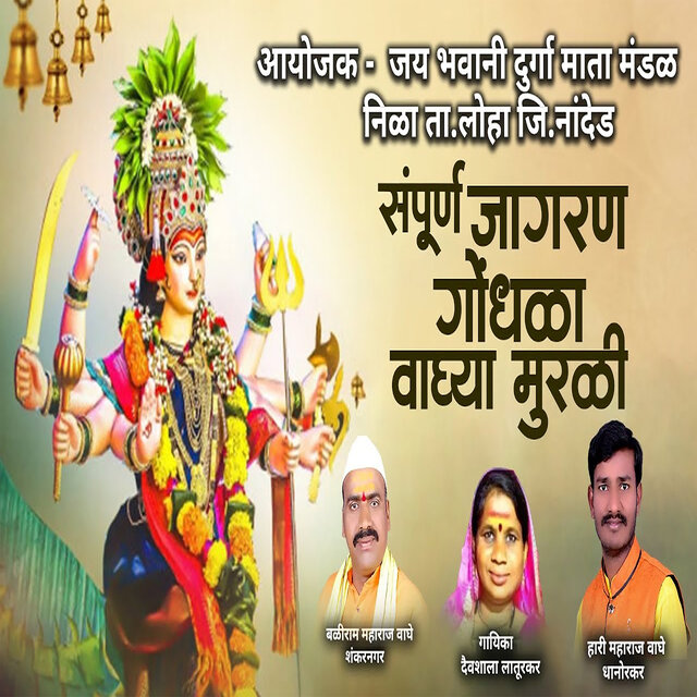 Sampurna Jagran Gondhal