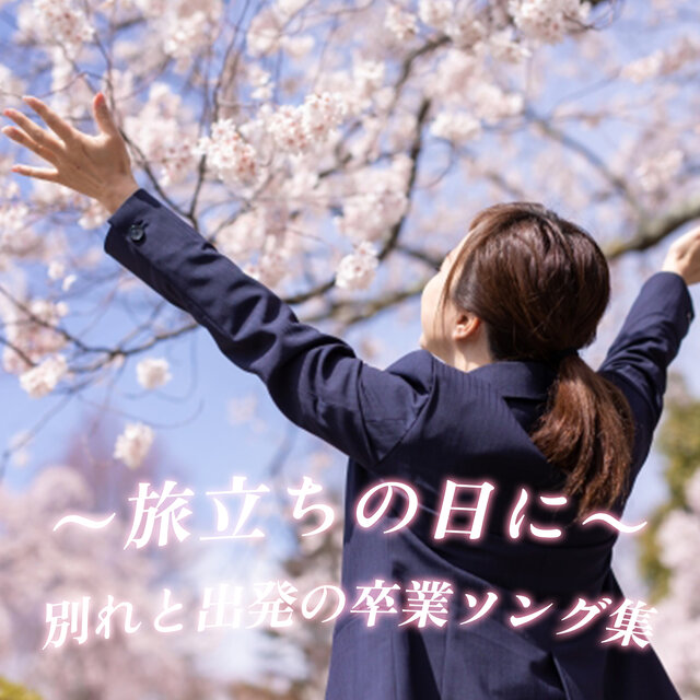 ~Farewell and Departure Graduation Songs