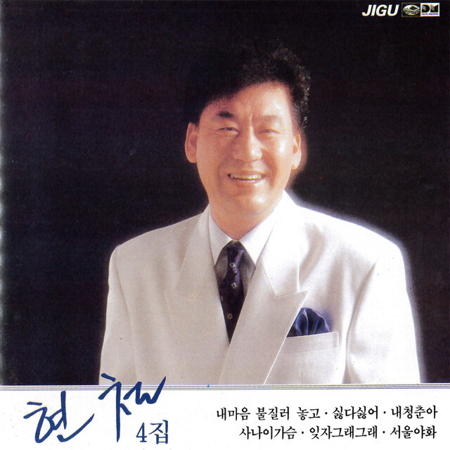 Hyeon Cheol 4.