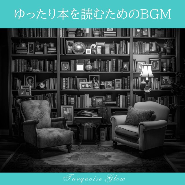 ゆったり本を読むためのbgm
