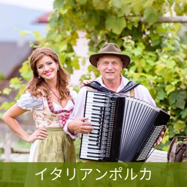 イタリアンポルカ