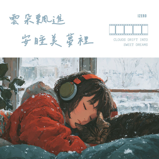 雲朵飄進安睡美夢裡