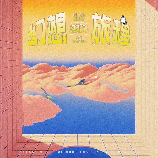 幻想旅程