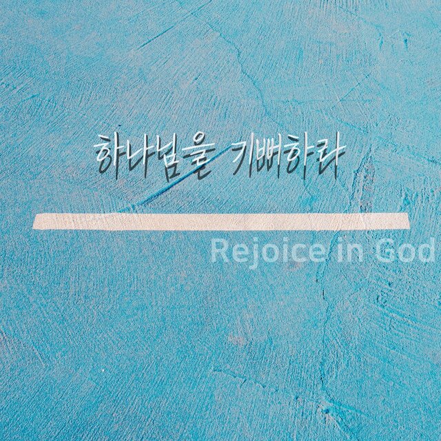하나님을 기뻐하라(Rejoice in God)