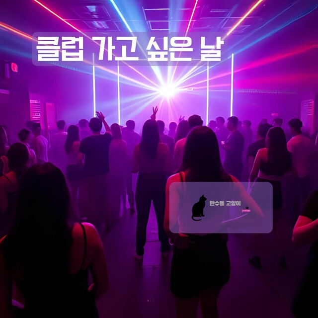 클럽 가고 싶은 날