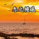 冬之橙曦