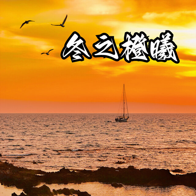 冬之橙曦