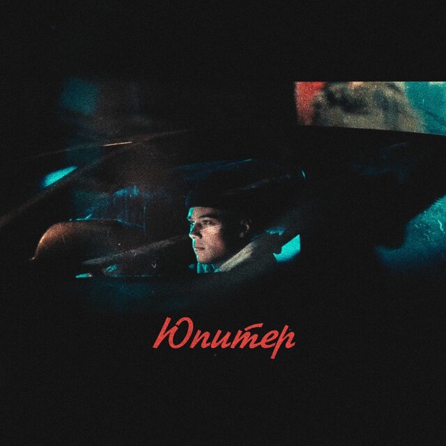 Юпитер