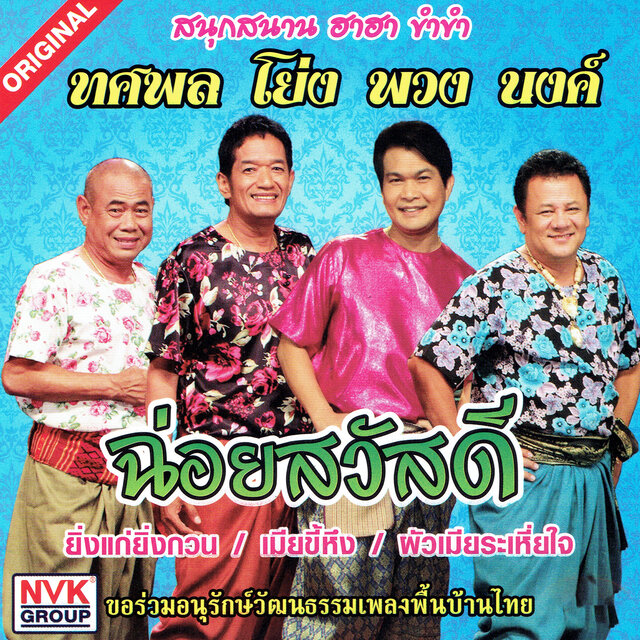 ฉ่อยสวัสดี