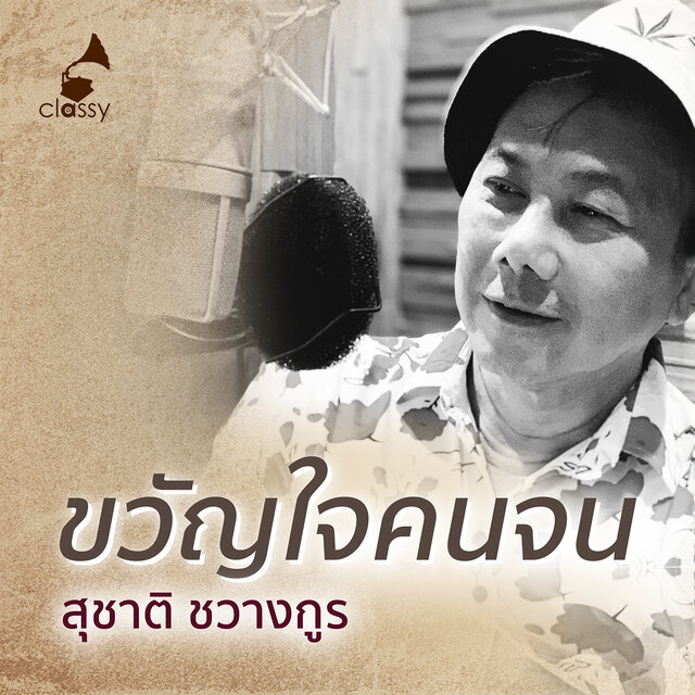 ขวัญใจคนจน