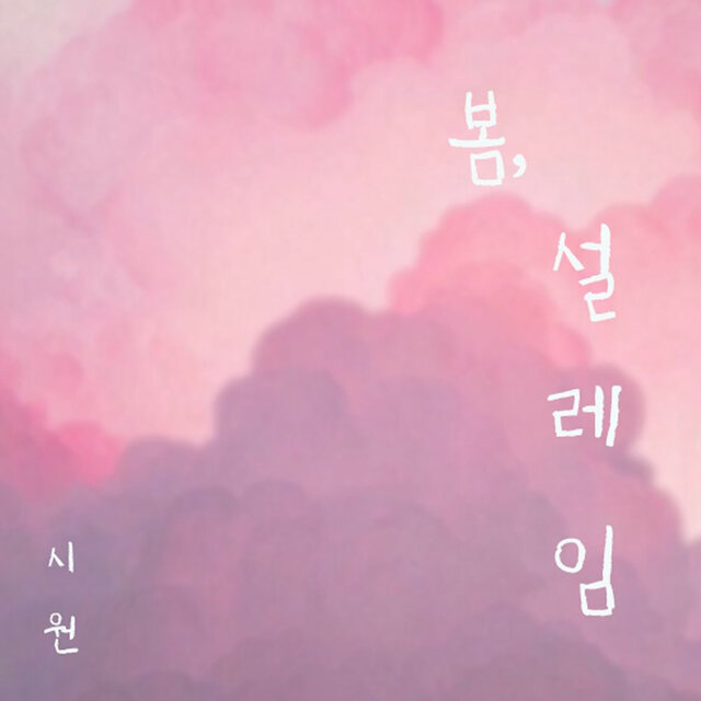 봄, 설레임