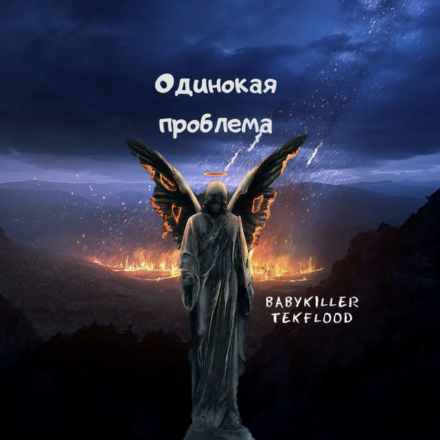 Одинокая проблема