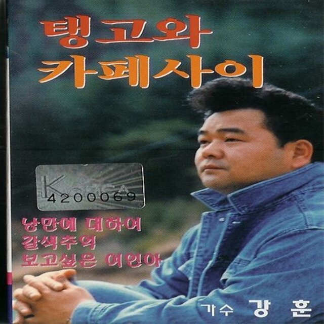 강훈 탱고와 카페사이