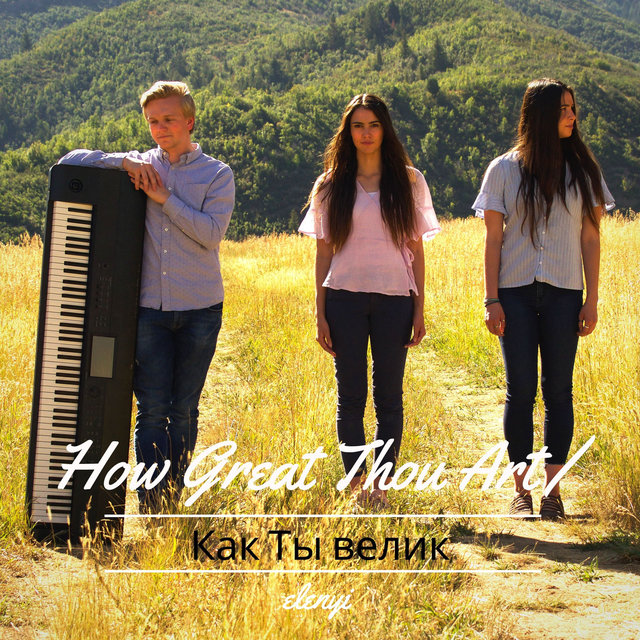 How Great Thou Art / Как Ты Велик