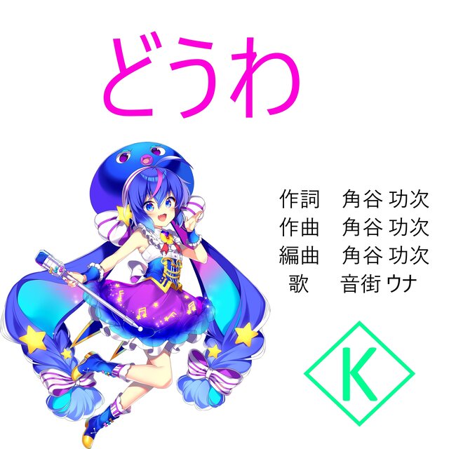 どうわ