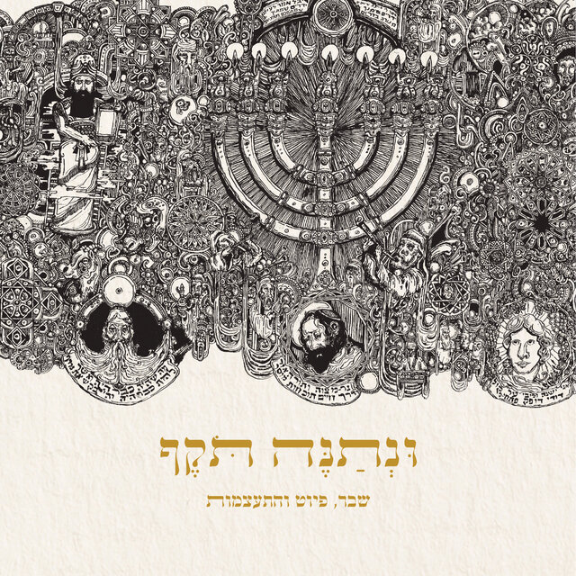 ונתנה תקף