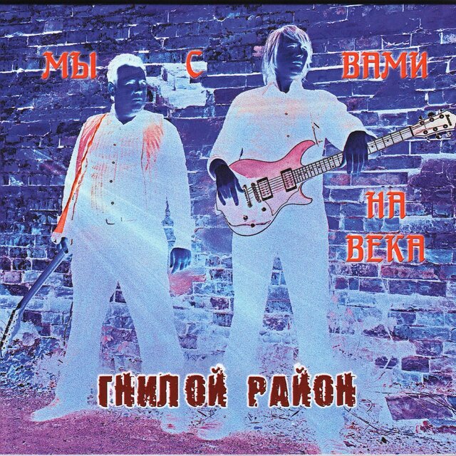 Мы С Вами На Века