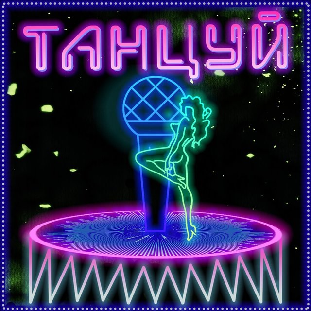 Танцуй