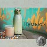 Кумыс