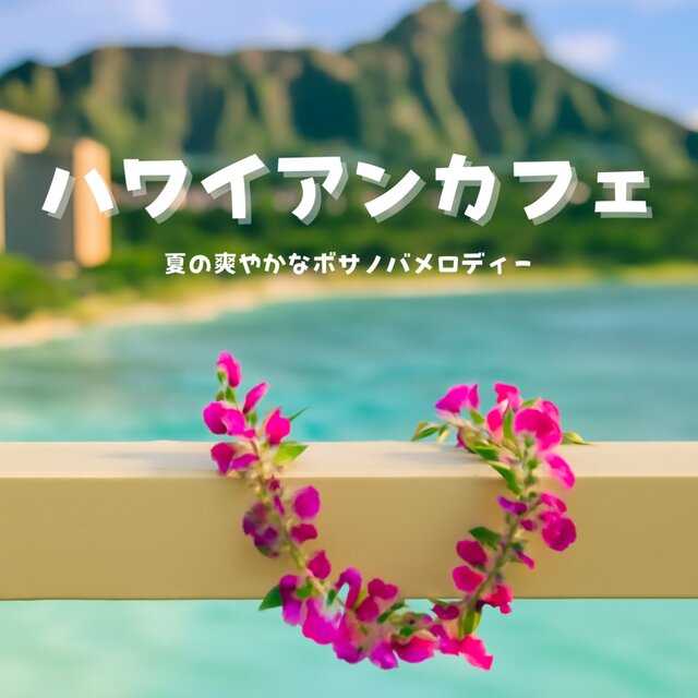 Hawaiian Cafe - Relaxing with Summer Bossa Nova BGM