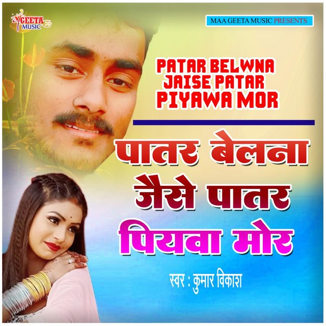 Patar Belna Jaise Patar Piyawa Mor