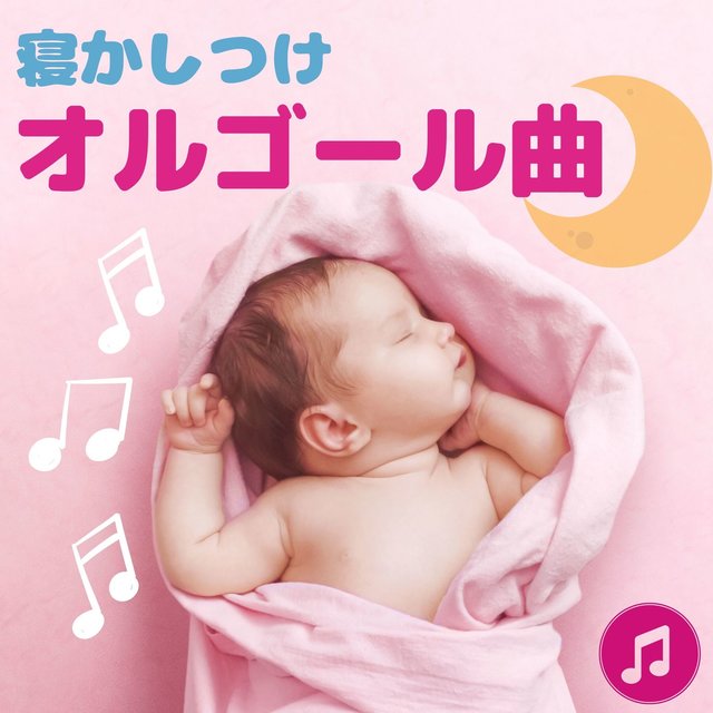 寝かしつけオルゴール曲・睡眠導入、癒しの音楽、ピアノ音