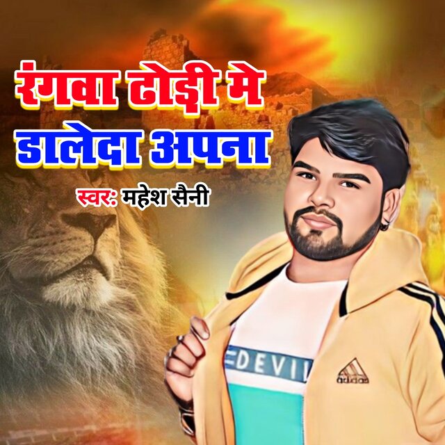 Rangwa Dhodi Me Daleda Apna