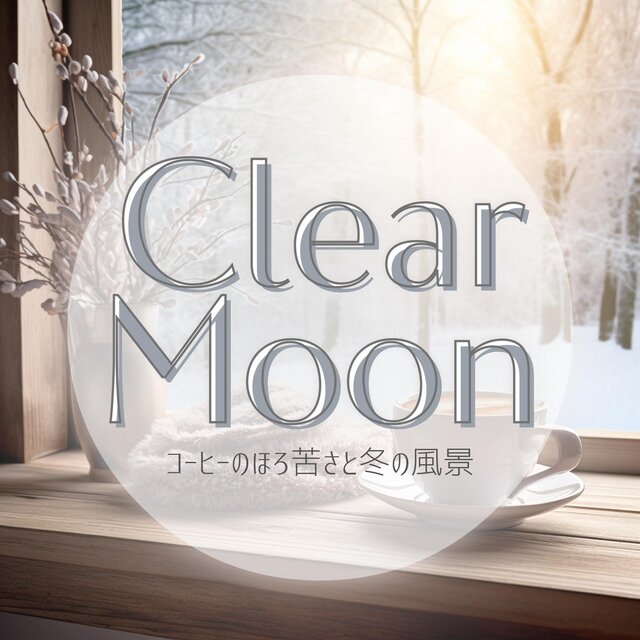 コーヒーのほろ苦さと冬の風景