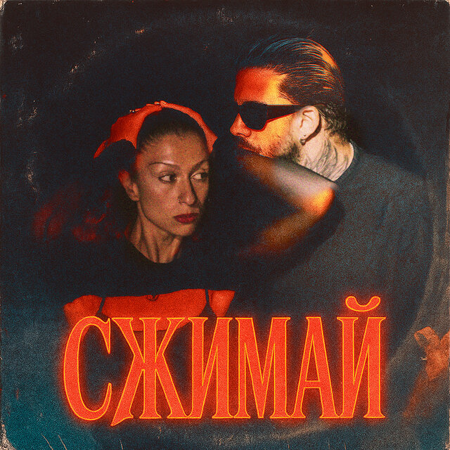 Сжимай