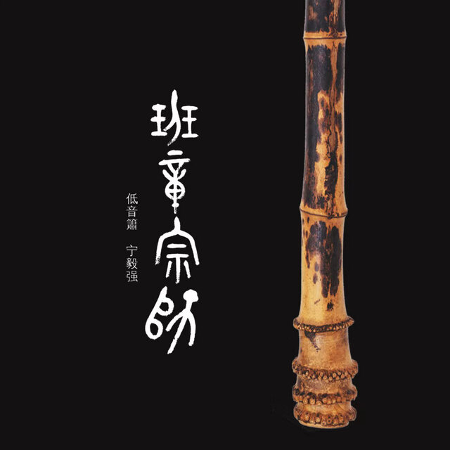 班章宗师 (中国首张低音箫专辑)