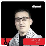 ما حد (feat. كفاح زريقي)