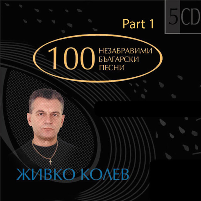 100 Unforgettable Bulgarian Pop Songs By Songwriter Jivko Kolev - Part I (100 Nezabravimi Bulgarski Pesni Nа Poeta Jivko Kolev - Chast I)