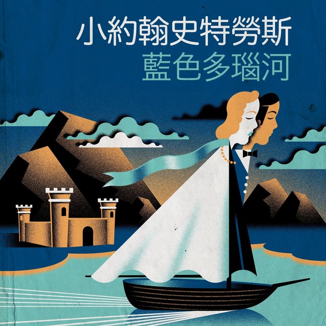 小約翰史特勞斯 藍色多瑙河