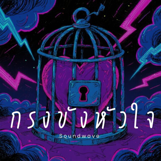 กรงขังหัวใจ