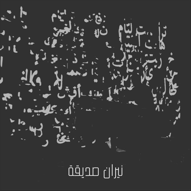 نيران صديقة