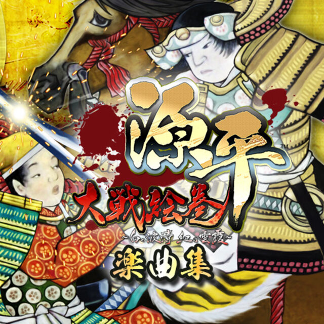 「源平大戦絵巻」楽曲集